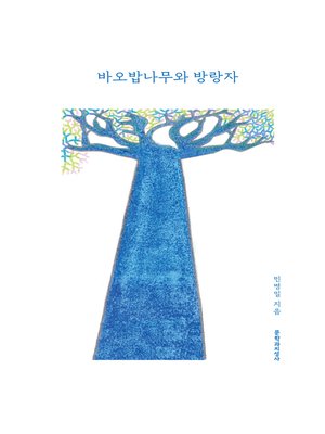 cover image of 바오밥나무와 방랑자